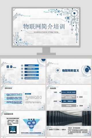 物联网简介培训动态PPT
