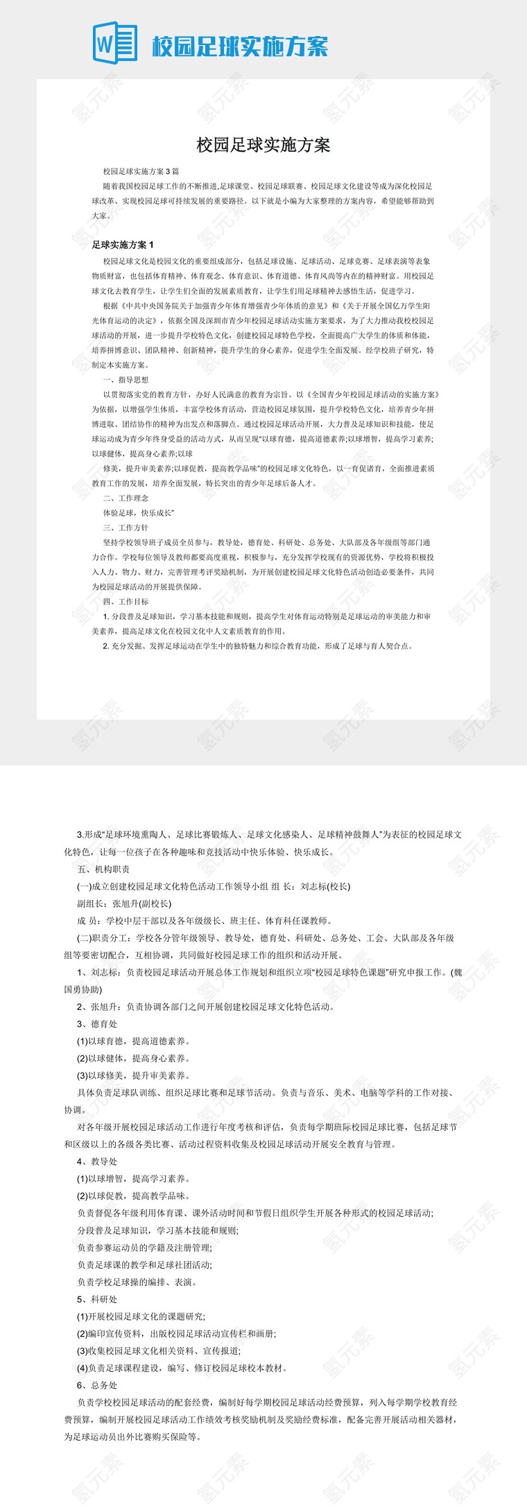 校园足球实施方案
