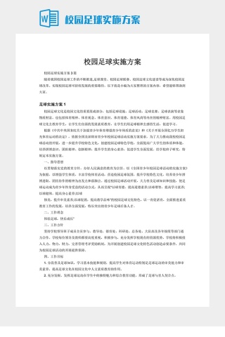 校园足球实施方案