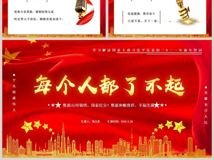 总书记新年贺词每个人都了不起专题党课PPT模板第6张