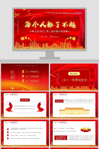 总书记新年贺词每个人都了不起专题党课PPT模板