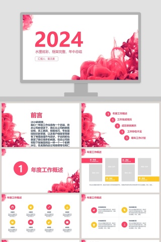 水墨炫彩，框架完整、年中总结PPT