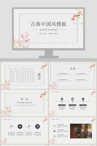 古典中国风模板PPT