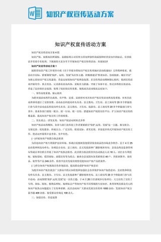知识产权宣传活动方案