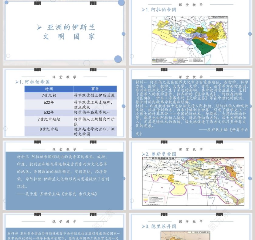第-课中古时期的亚洲教学ppt课件第2张