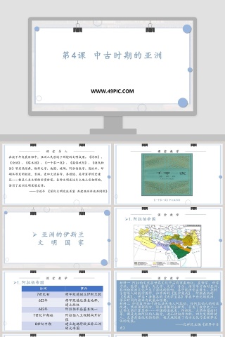第-课中古时期的亚洲教学ppt课件