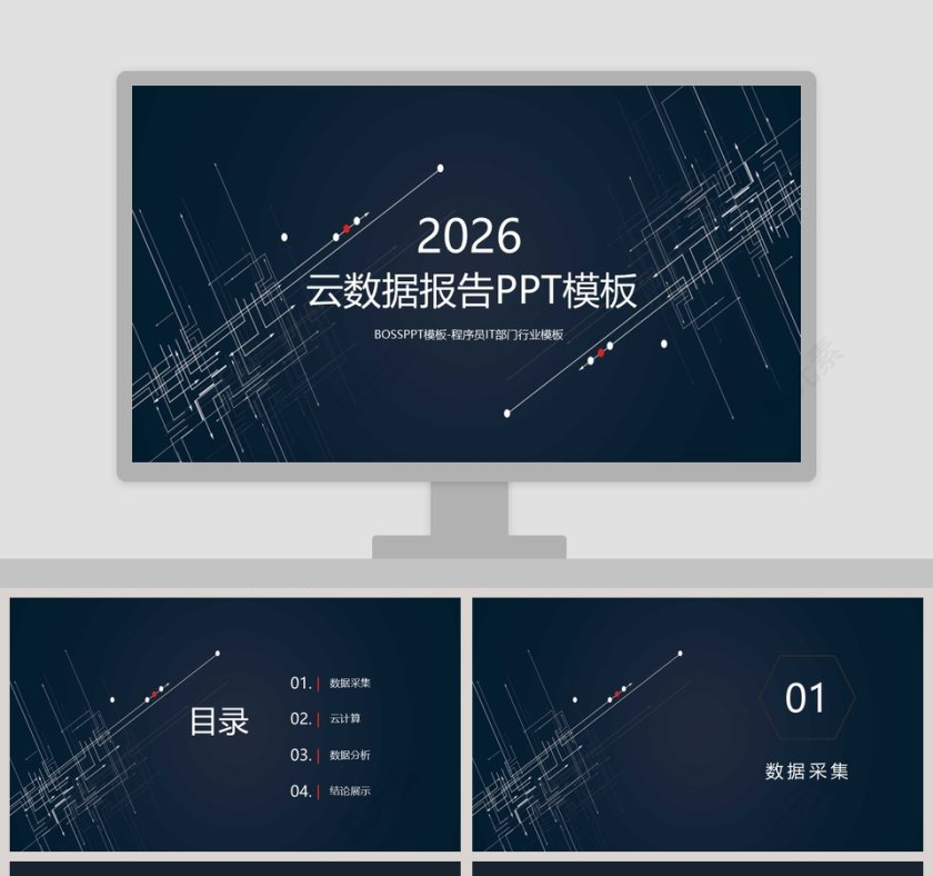 2019云数据报告PPT模板第1张