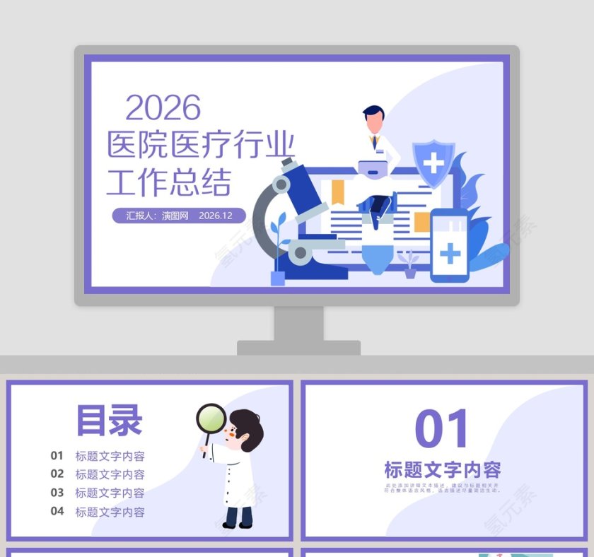 医院医疗行业工作总结汇报PPT模板第1张