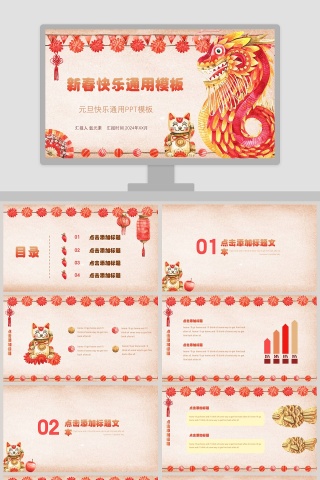 简约新春快乐元旦快乐通用PPT模板