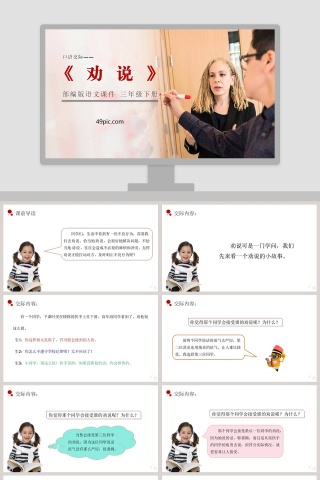 部编版三年级语文下册口语交际劝说语文课件PPT