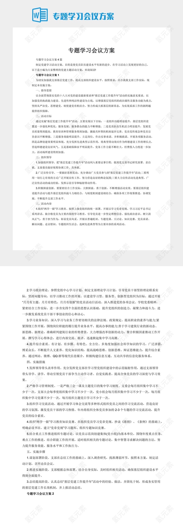 专题学习会议方案