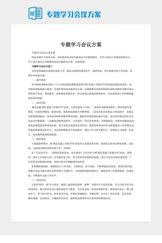 专题学习会议方案