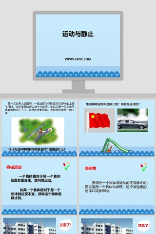运动与静止教学ppt课件