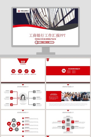 工商银行工作汇报PPT
