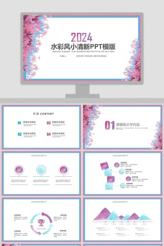 水彩风小清新风格工作总结PPT模版