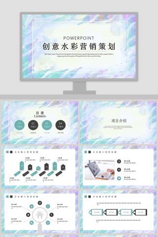 创意水彩营销策划