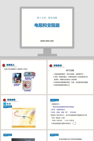第十五章探究电路-电阻和变阻器教学ppt课件
