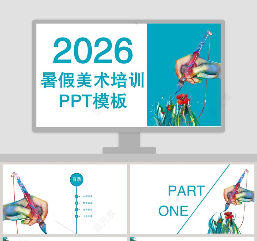 422简约风暑假美术培训PPT模板第1张
