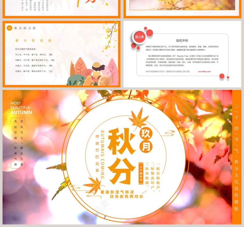  2019中小学生二十四节气之秋分主题班会PPT模板第4张