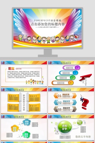儿童幼儿教育教学卡通培训PPT卡通可爱儿童PPT模板