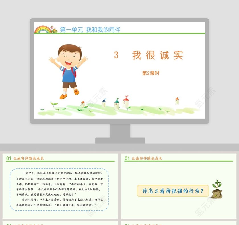 第一单元 我和我的同伴-3教学ppt课件第1张