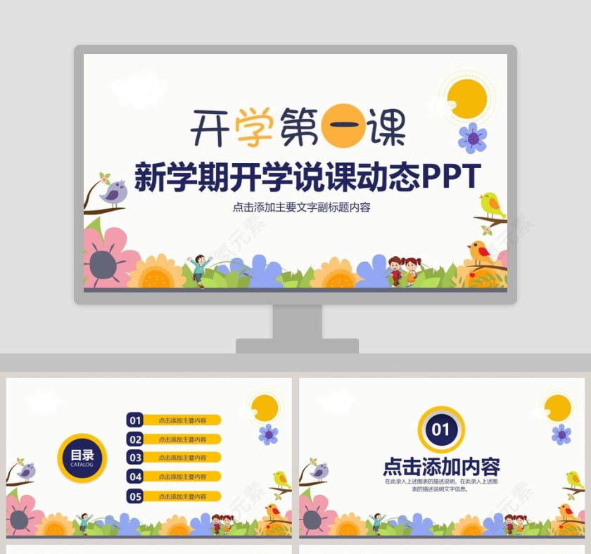 新学期开学说课动态PPT开学PPT第1张