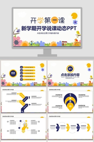 新学期开学说课动态PPT开学PPT