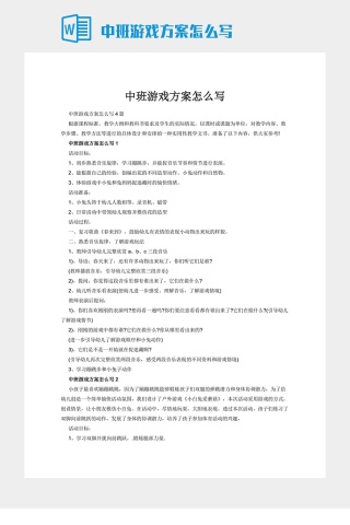 中班游戏方案怎么写