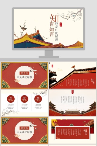 中国风知否知否应是红肥绿瘦宫廷风通用ppt