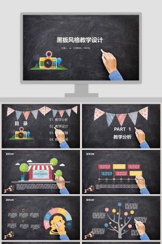 黑板风格教学设计PPT模板