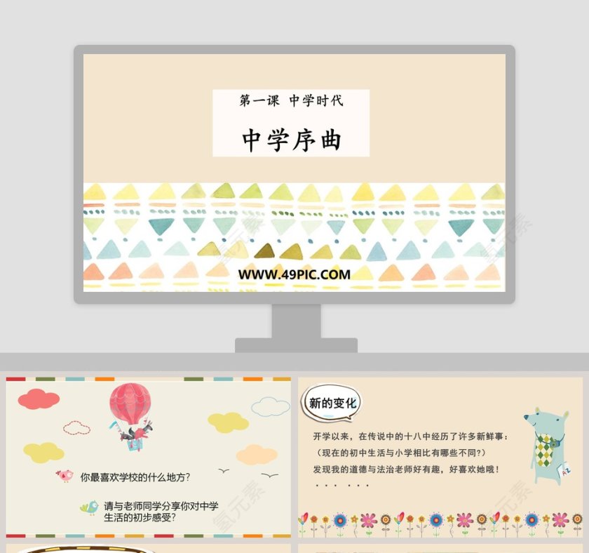 中学序曲-第一课 中学时代教学ppt课件第1张