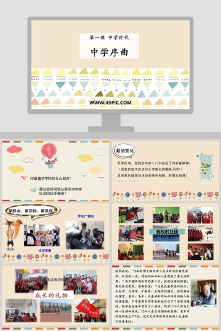 中学序曲-第一课 中学时代教学ppt课件