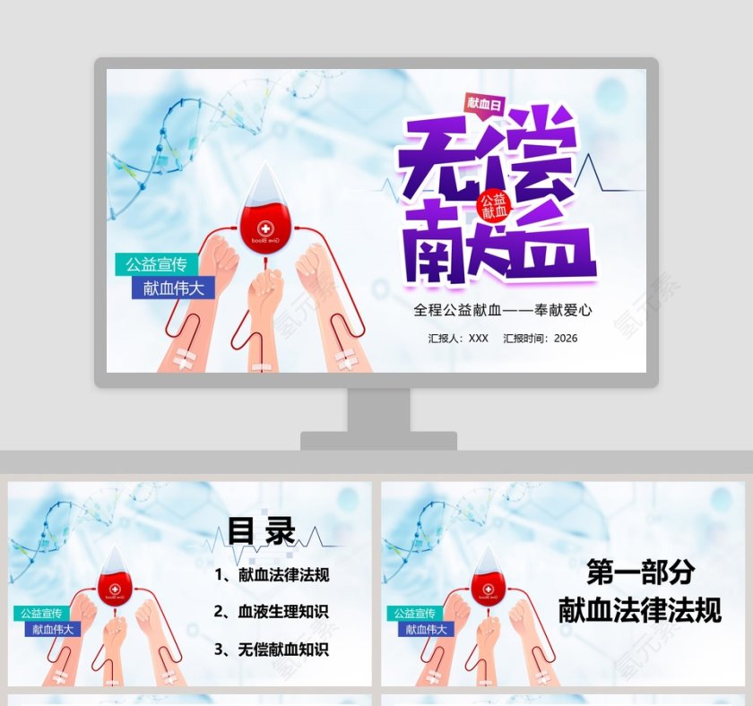 献血日无偿献血公益宣传PPT模板第1张