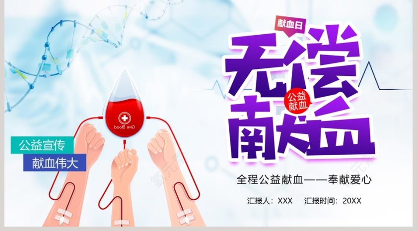 献血日无偿献血公益宣传PPT模板第5张