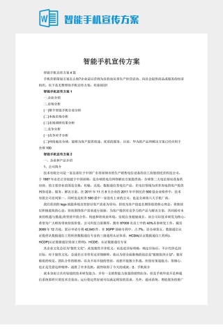 智能手机宣传方案