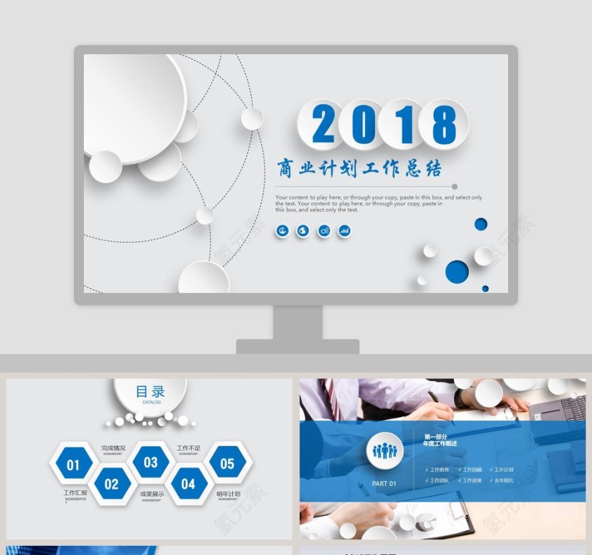2018商业计划工作总结PPT第1张