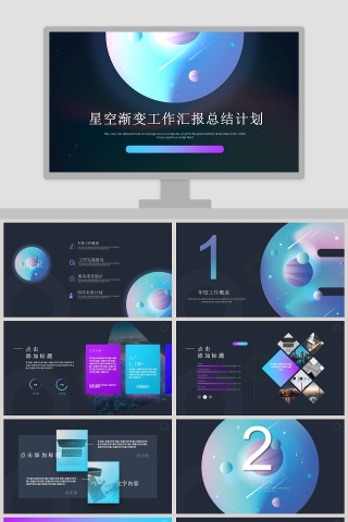 星空渐变工作汇报总结计划