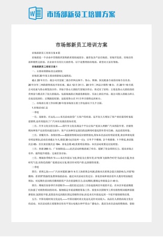 市场部新员工培训方案