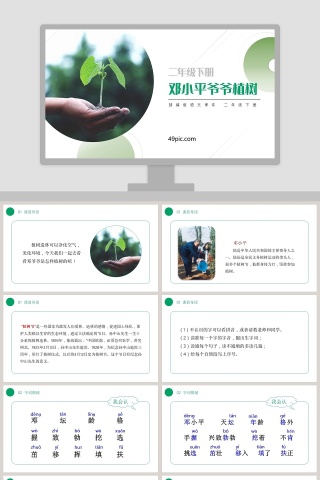 部编版二年级语文下册邓小平爷爷植树语文课件PPT