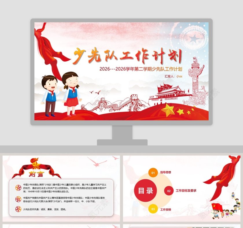 红色简约卡通风少先队工作计划PPT 第1张