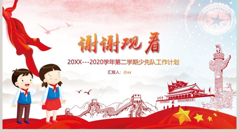 红色简约卡通风少先队工作计划PPT 第5张