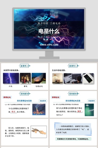 电是什么-第十四章 了解电路教学ppt课件