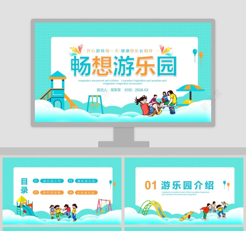 畅想游乐园儿童活动策划PPT模板第1张