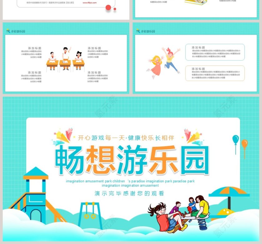 畅想游乐园儿童活动策划PPT模板第4张