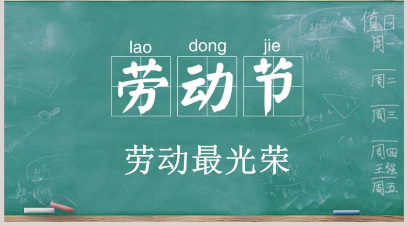 劳动节主题班会模板第5张