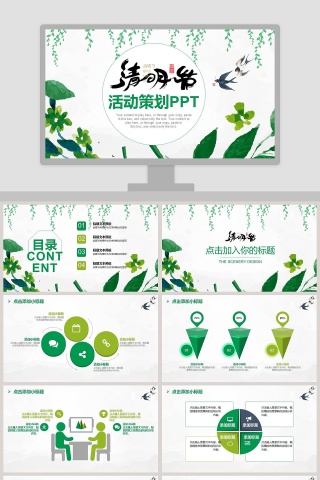 清明节活动策划ppt