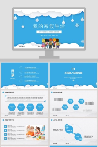 我的寒假生活主题班会教学课件PPT模板
