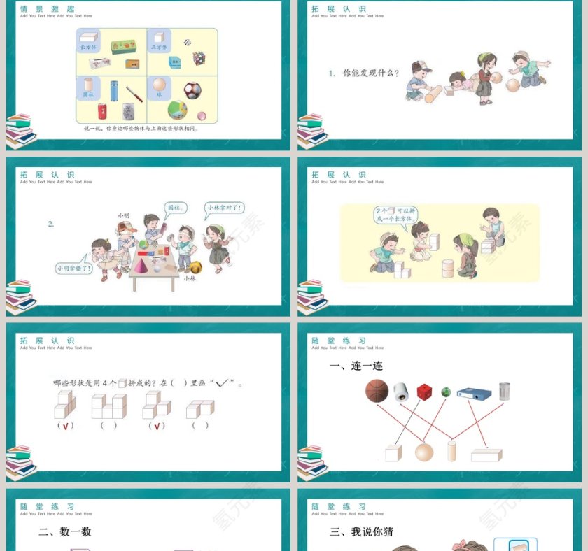 人教版一年级数学上册认识图形PPT第2张
