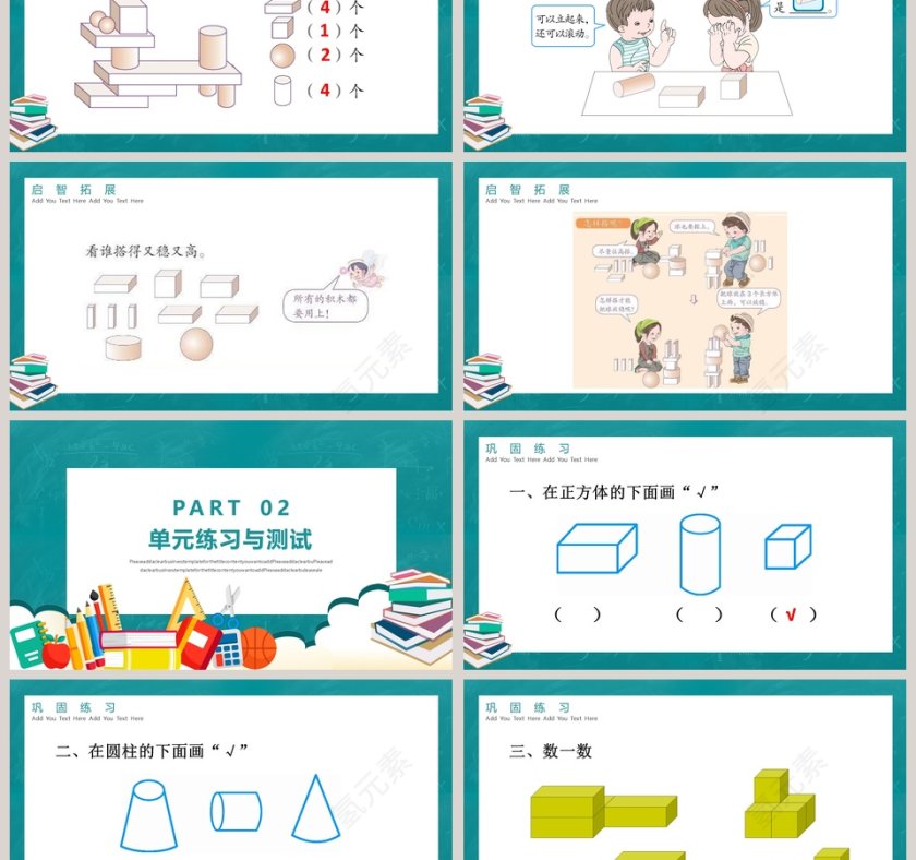 人教版一年级数学上册认识图形PPT第3张