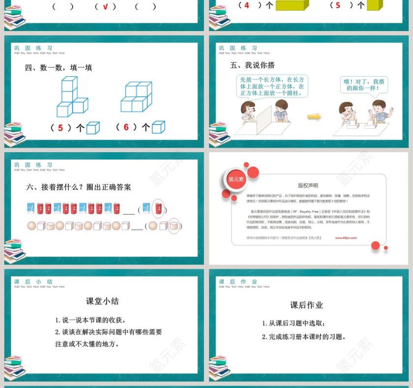 人教版一年级数学上册认识图形PPT第4张